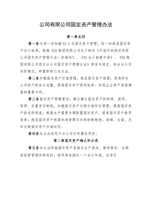 公司固定资产管理办法.docx