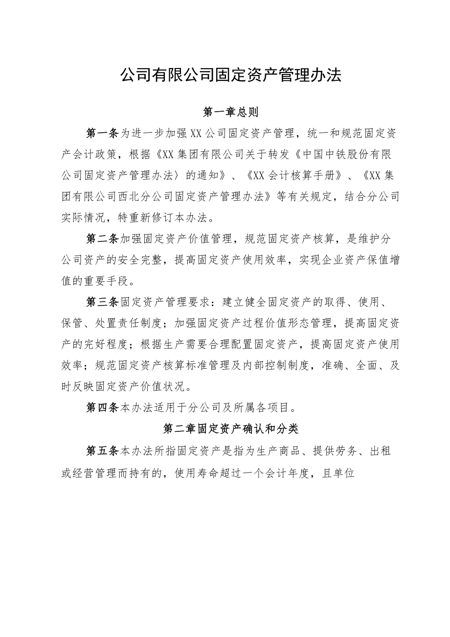 公司固定资产管理办法.docx_第1页