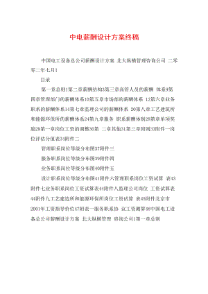 中电薪酬设计方案终稿.docx