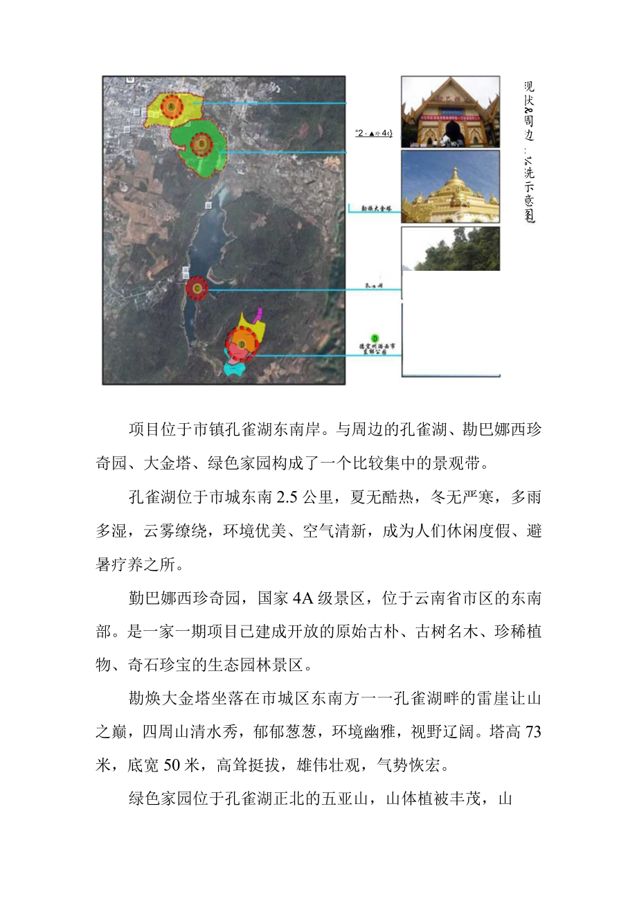 公园景区项目拟建地址的建设条件.docx_第2页