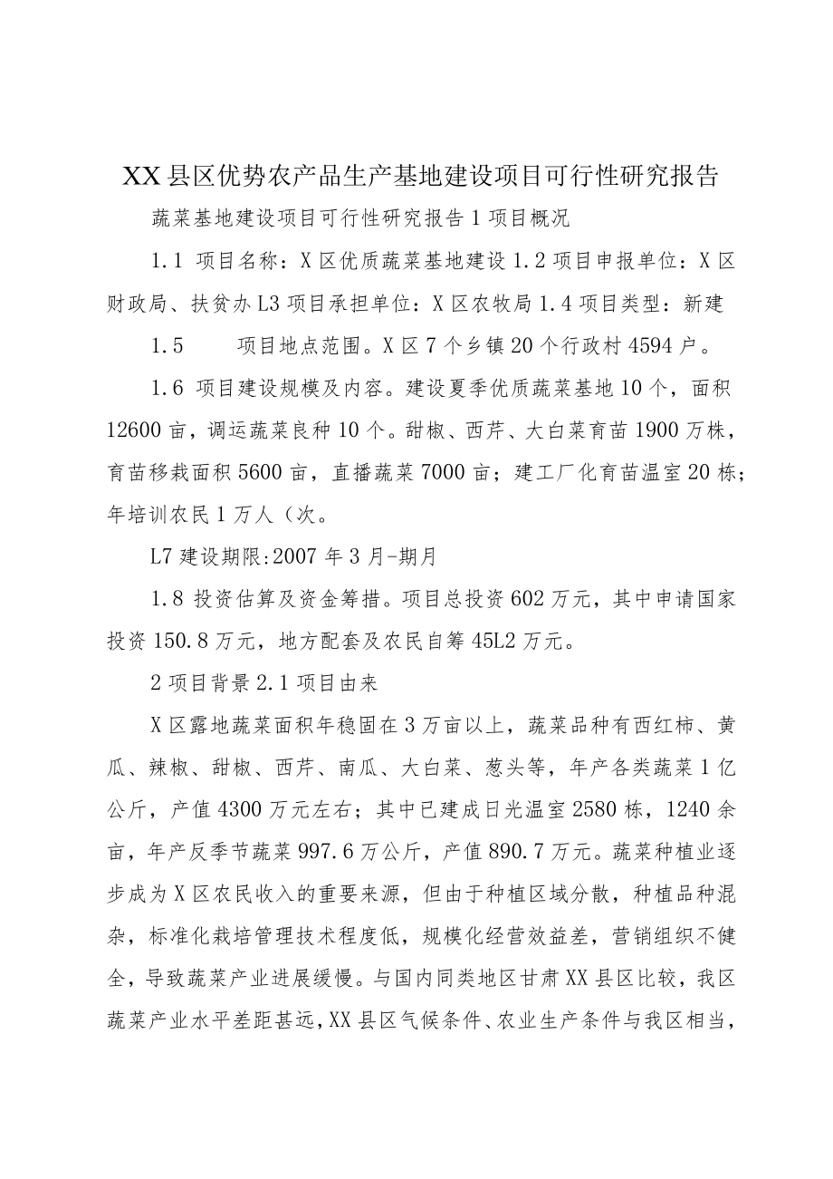 XX县区优势农产品生产基地建设项目可行性研究报告.docx_第1页