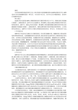 保留中段的胰腺切除术 附中段胰腺切除在治疗胰腺颈体部肿瘤中的应用.docx