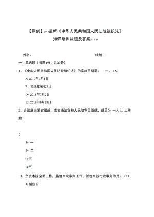 【原创】2018最新《中华人民共和国人民法院组织法》知识培训试题及答案.docx