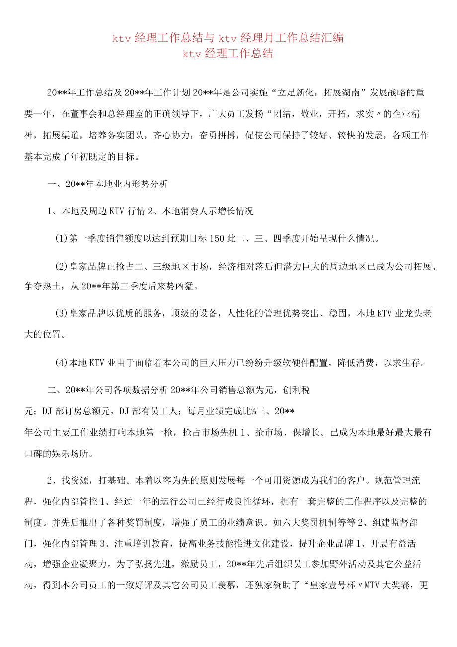 KTV经理工作总报告模板范文.docx_第1页