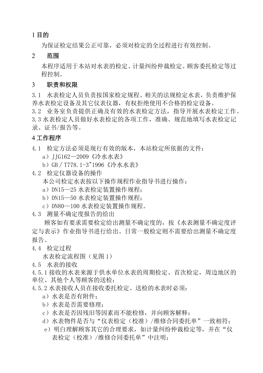 XX县供水公司水表检定站服务质量管理检定方法控制管理程序.docx_第1页