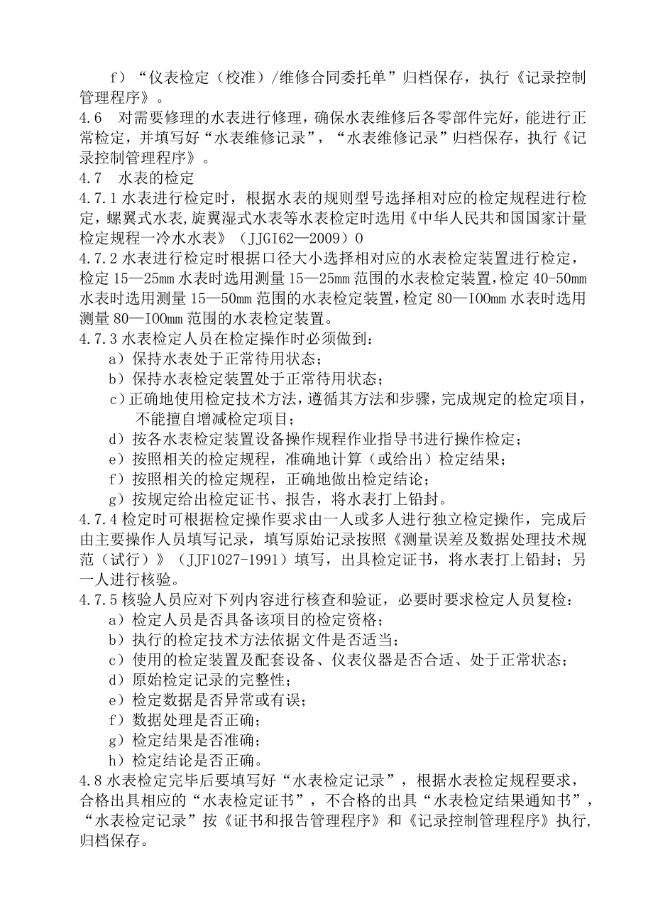 XX县供水公司水表检定站服务质量管理检定方法控制管理程序.docx_第2页