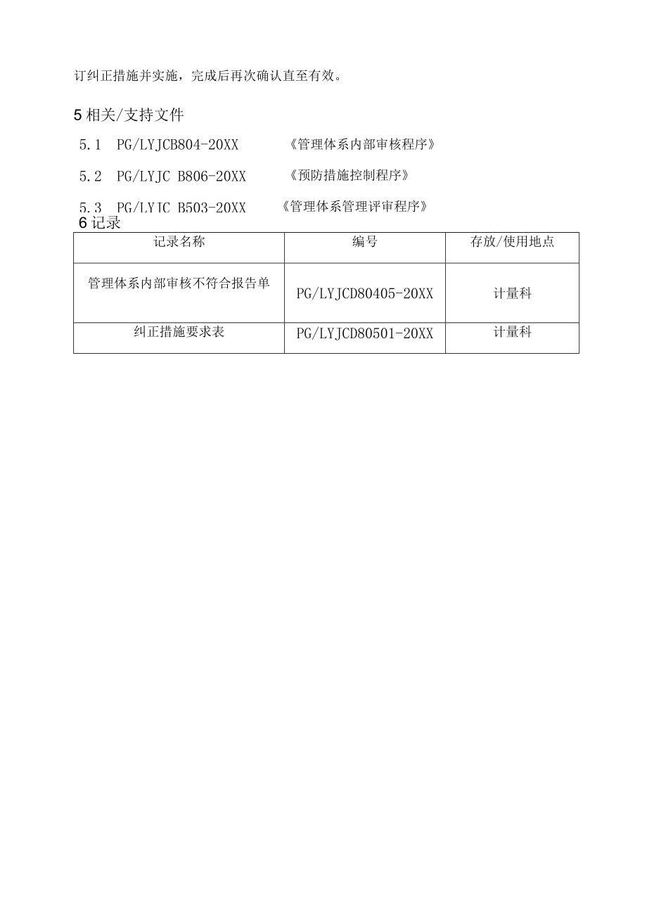 XX县供水公司水表检定站服务质量管纠正措施控制管理程序.docx_第3页