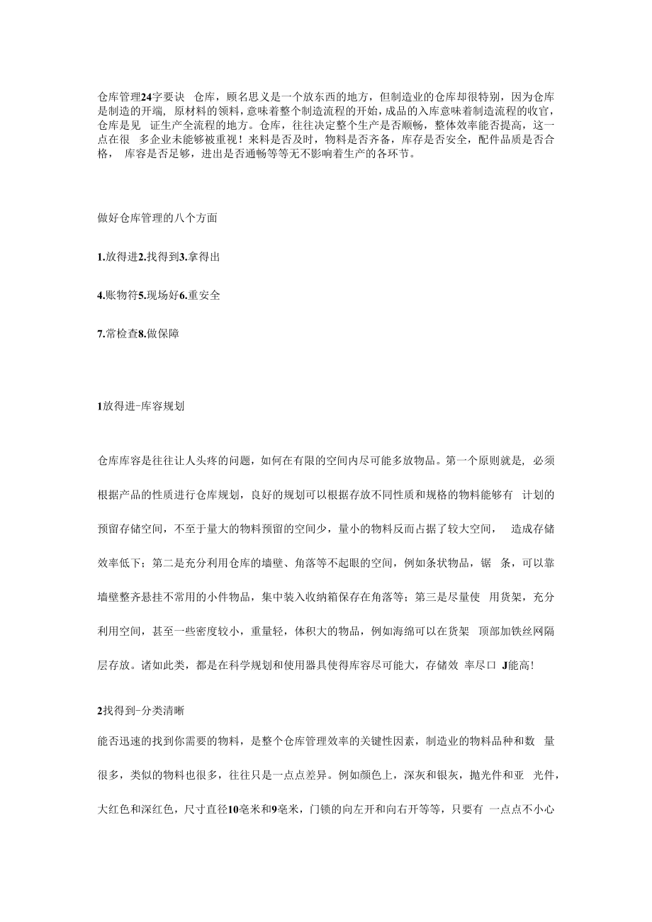 仓库管理24字要诀.docx_第1页