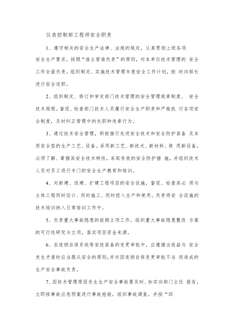 仪表控制部工程师安全职责.docx_第1页