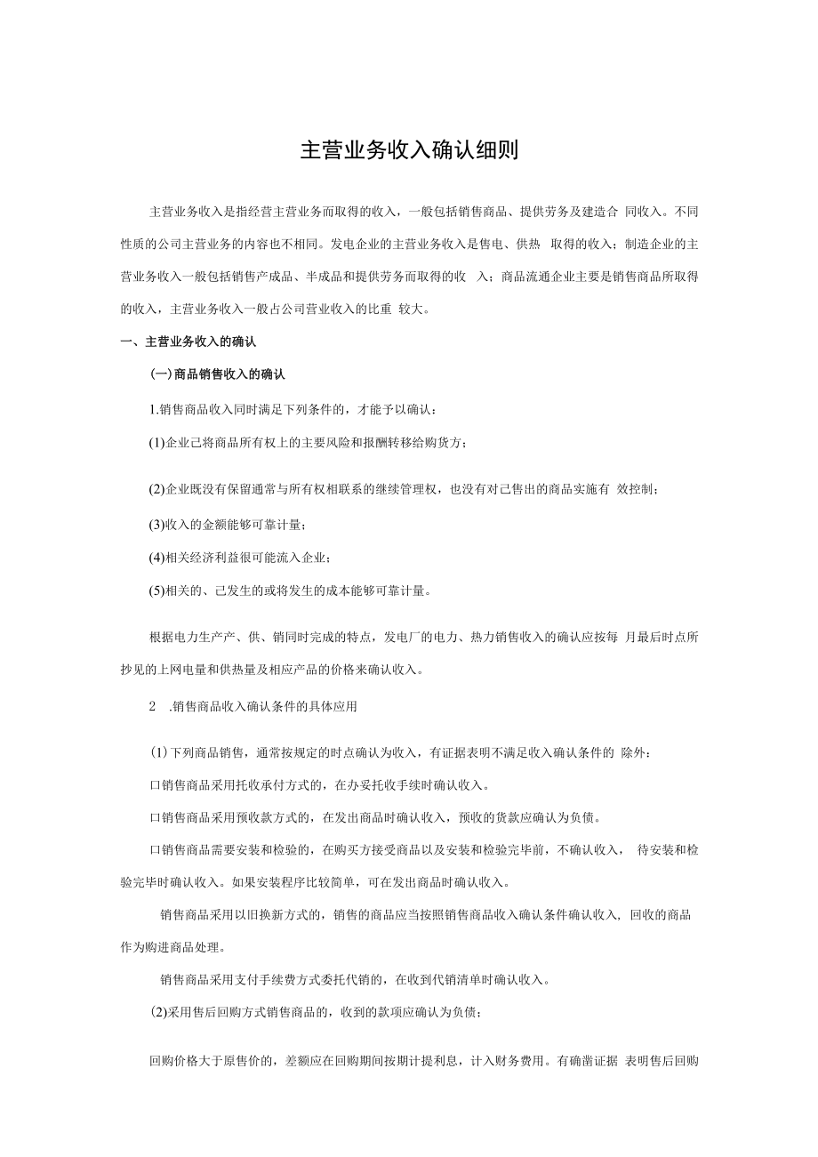 企业主营业务收入确认细则.docx_第1页