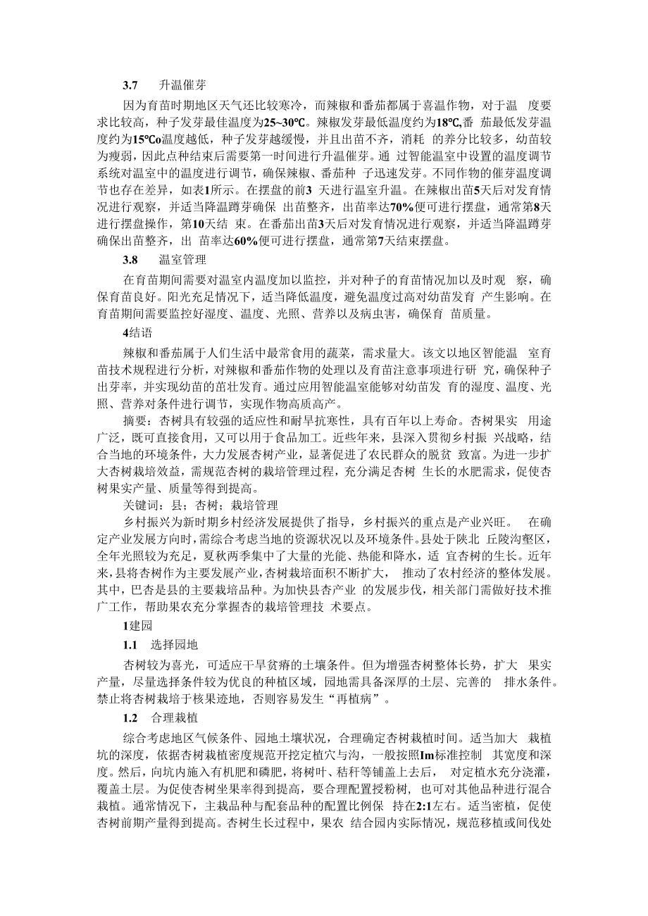 乡村振兴背景下杏树栽培管理技术与现代智能温室育苗技术探讨.docx_第3页