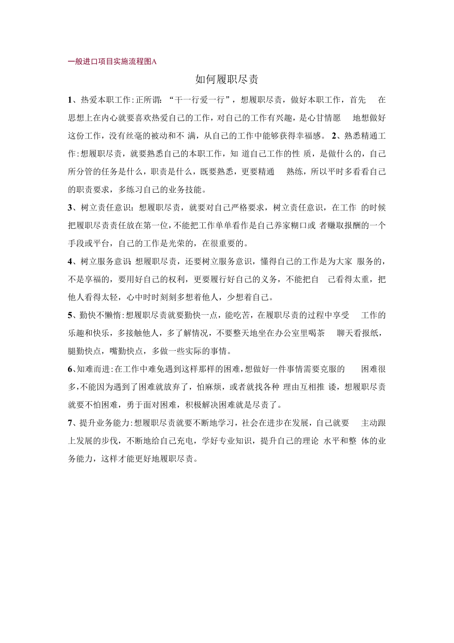 一般进口项目实施流程图 A.docx_第1页