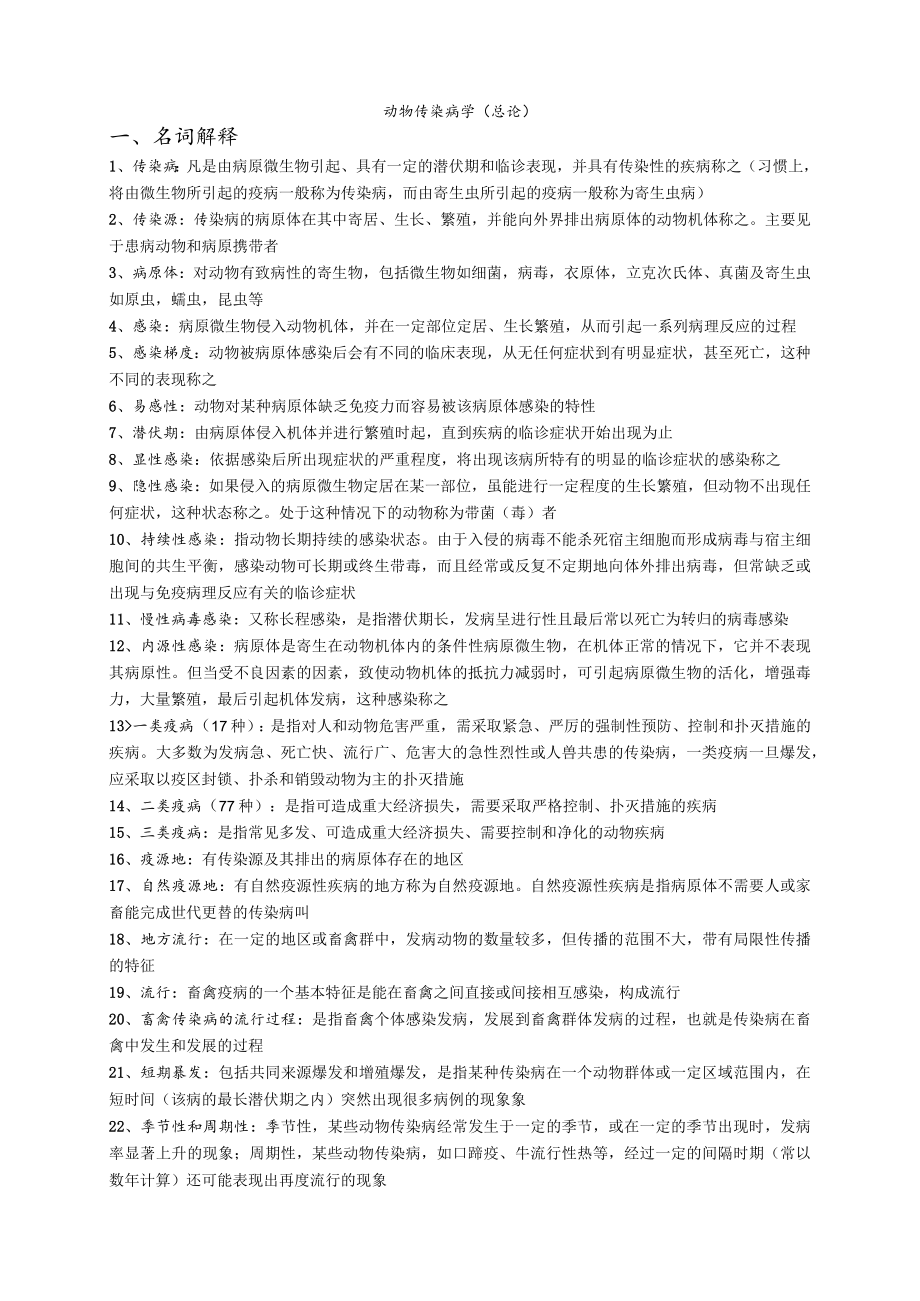 《动物传染病学》复习材料范文.docx_第1页