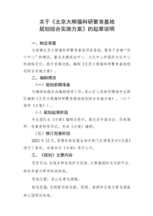 关于《北京大熊猫科研繁育基地规划综合实施方案》的起草说明.docx