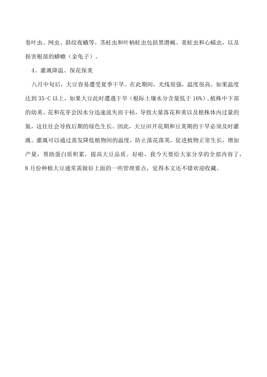 8月大豆种植管理要点.docx_第2页