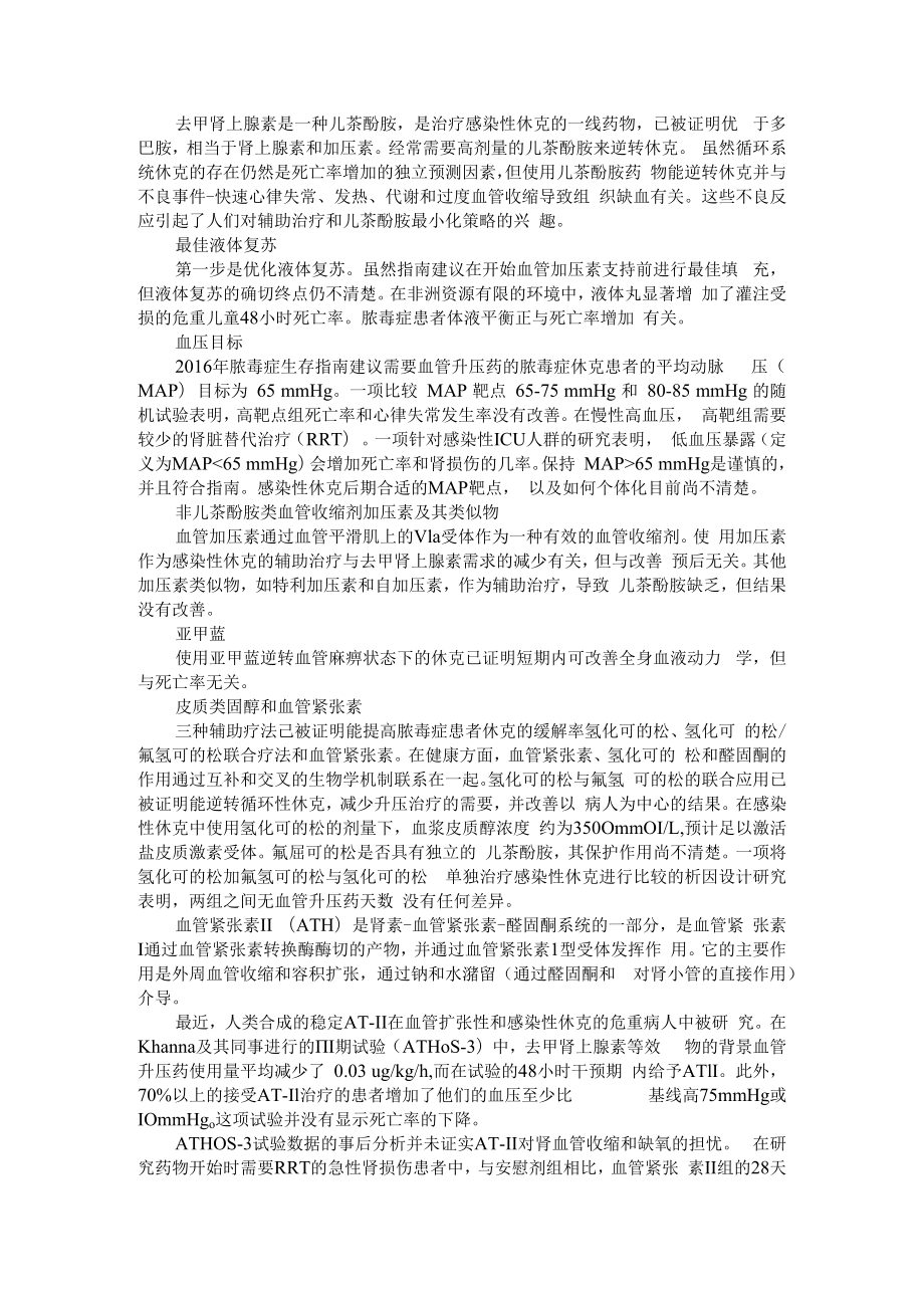 不含儿茶酚胺感染性休克的治疗策略（少即是多）附休克类型与定义和区分+感染性休克儿童的临床治疗研究进展.docx_第1页