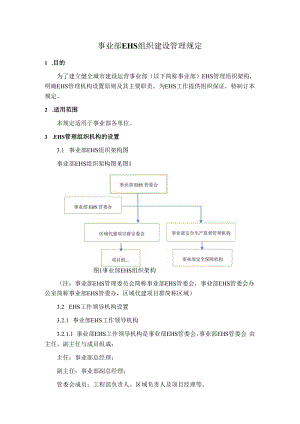 事业部EHS组织建设管理规定.docx