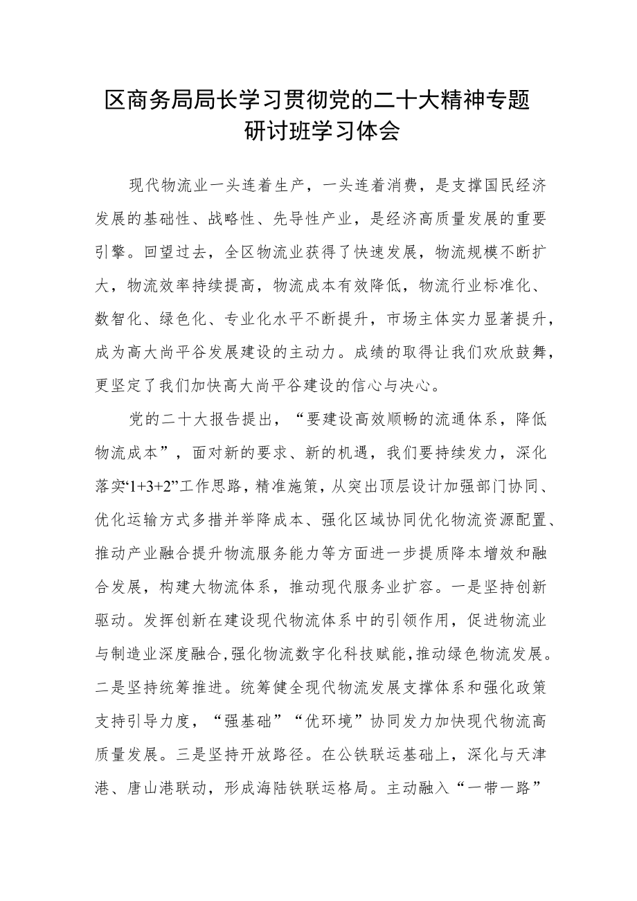 区商务局局长学习贯彻党的二十大精神专题研讨班学习体会.docx_第1页