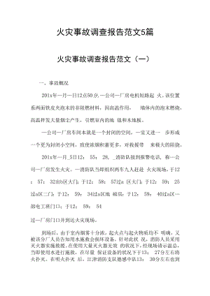 【制度方案】火灾事故调查报告范文汇编（36页）.docx