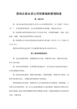 公司预算编制管理制度(日用家电营销总部合资公司预算编制管理制度).docx