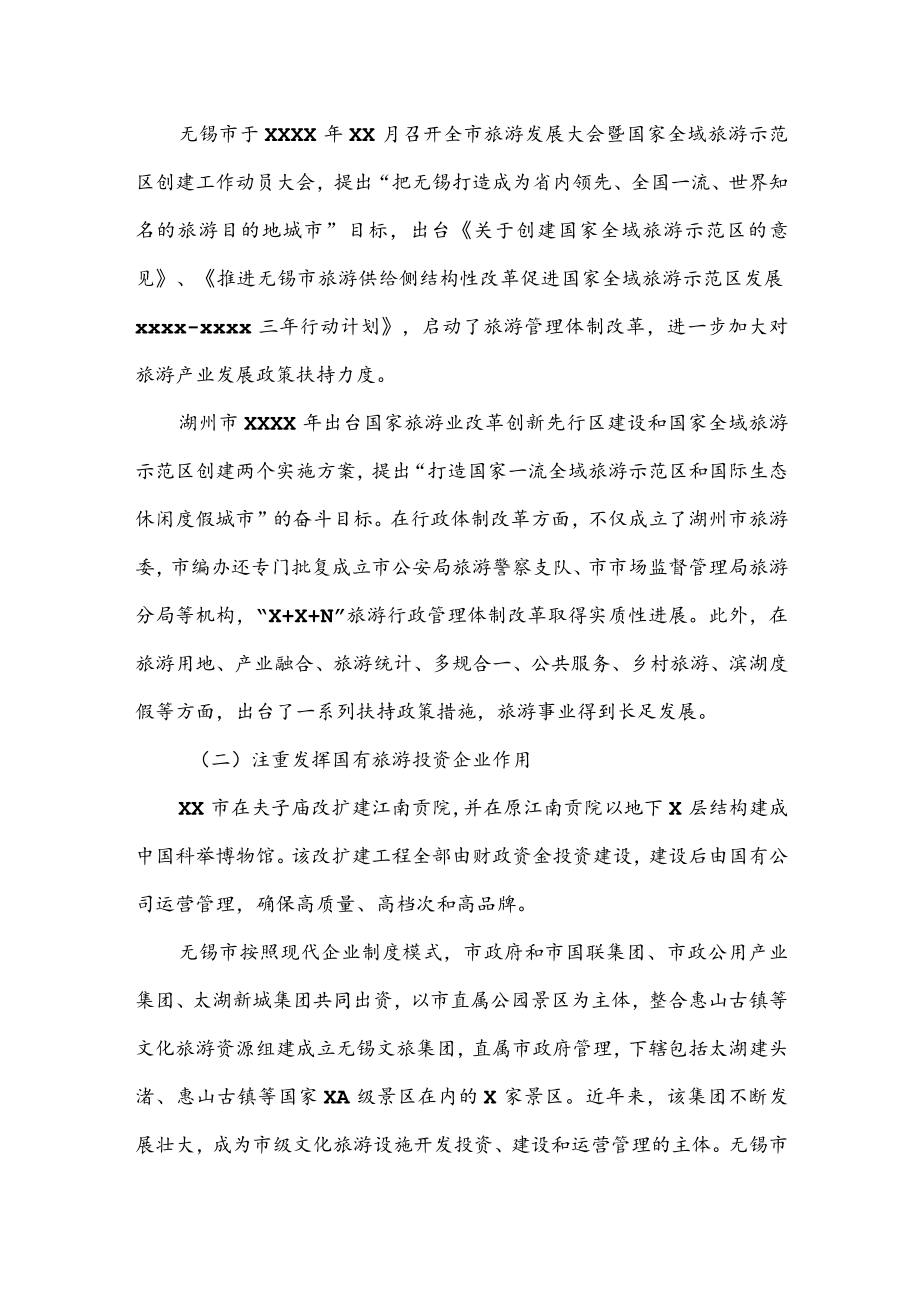 公文写作之报告07XX人大关于赴XX等城市学习考察全域旅游工作的调研报告.docx_第2页