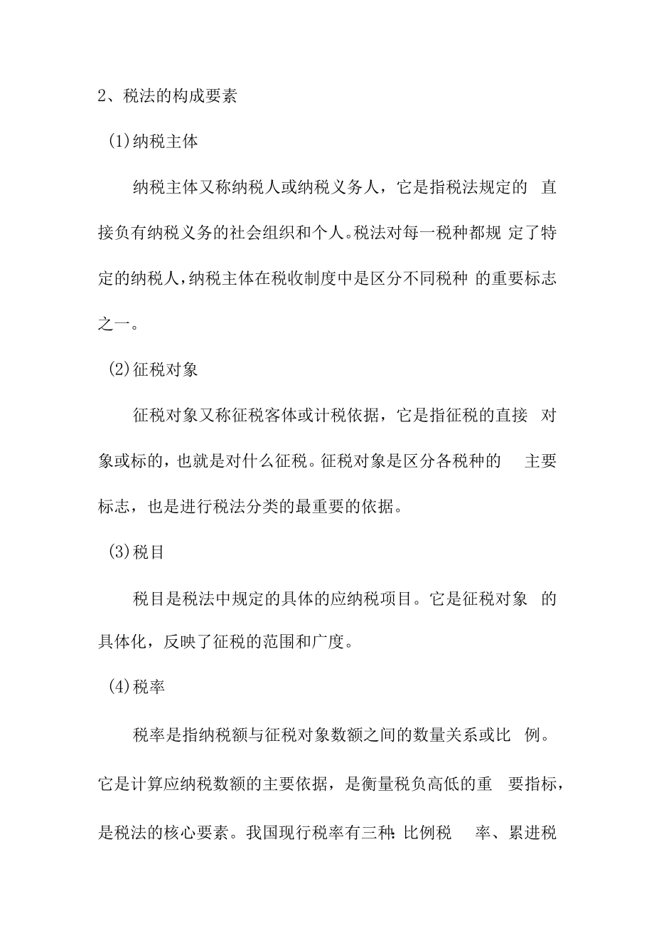 企业税收和价格法律制度培训课件.docx_第2页