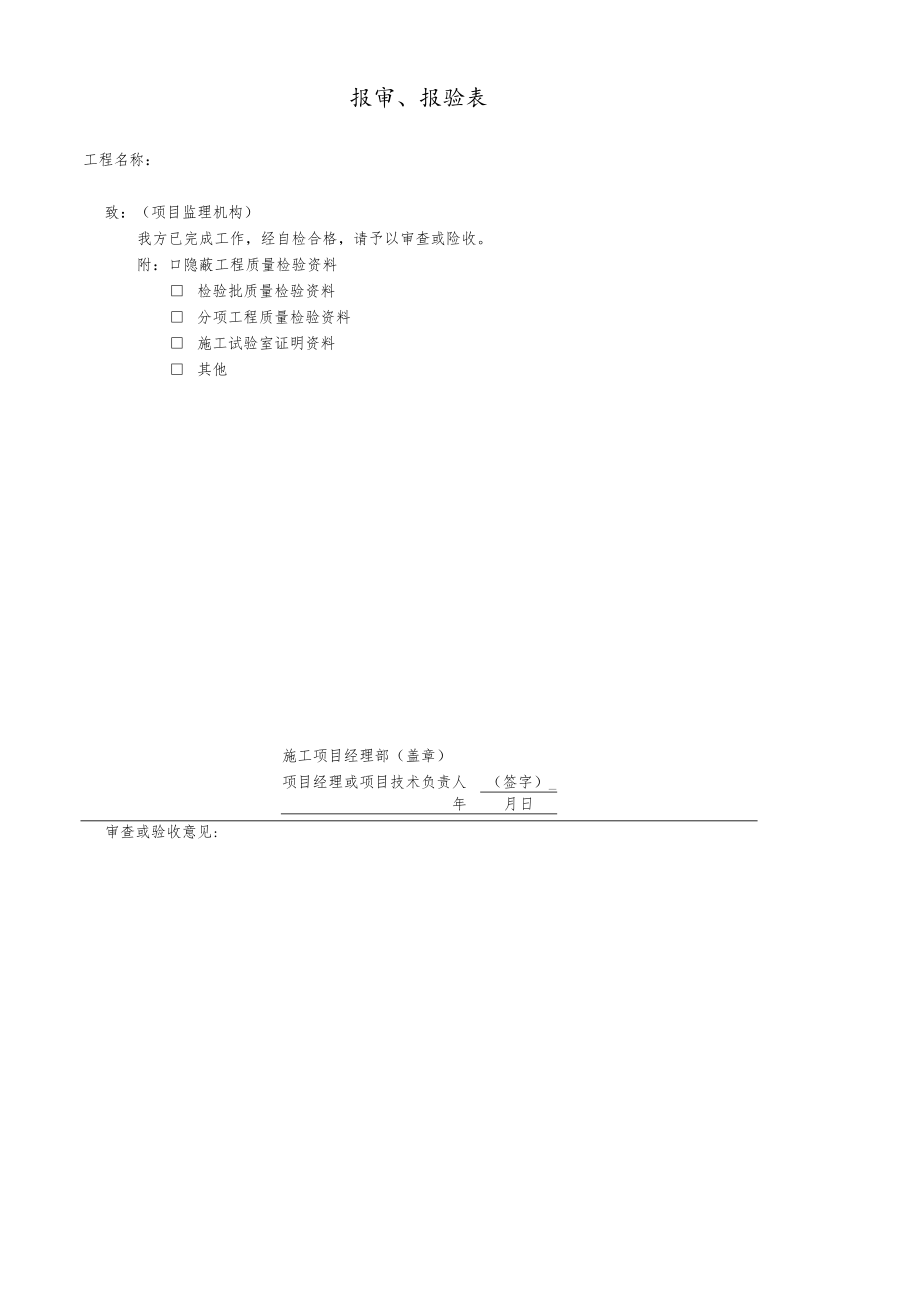 公司报审、报验表.docx_第1页