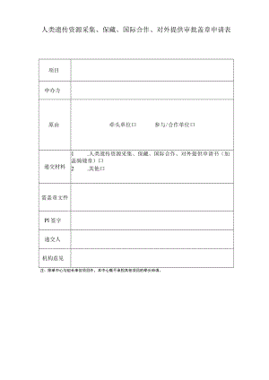 人类遗传资源采集、保藏、国际合作、对外提供审批盖章申请表.docx