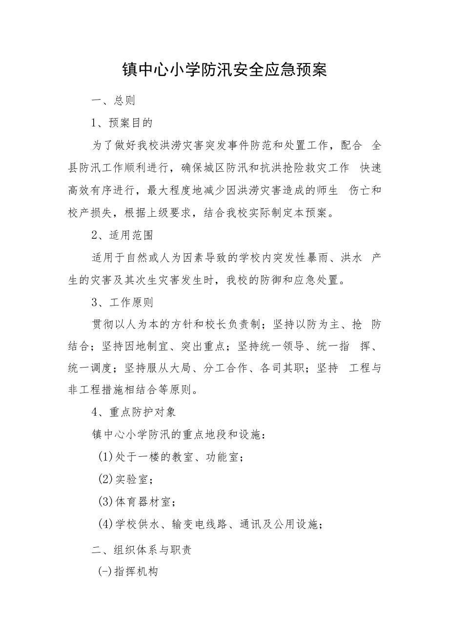 中心小学防汛安全应急预案与中心小学教师安全教育培训计划.docx_第1页