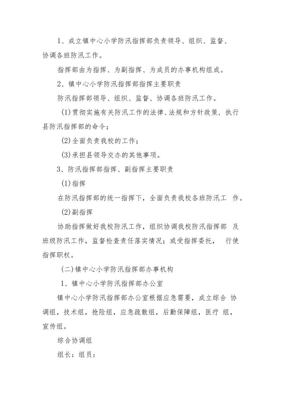 中心小学防汛安全应急预案与中心小学教师安全教育培训计划.docx_第2页