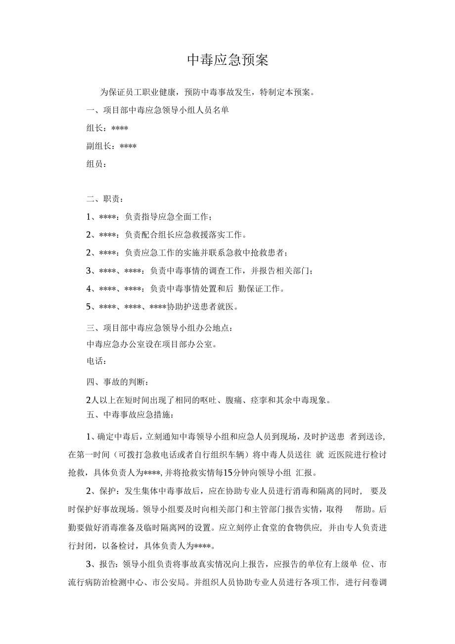 中毒应急预案.docx_第2页