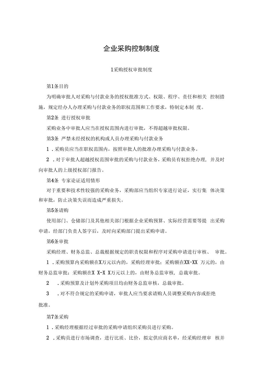 企业采购控制制度.docx_第1页