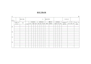 【招聘制度】第十一节 新员工甄试表.docx