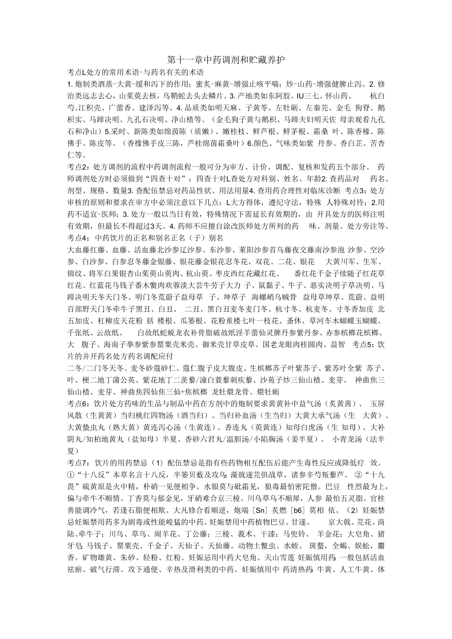 中药调剂和贮藏养护.docx_第1页