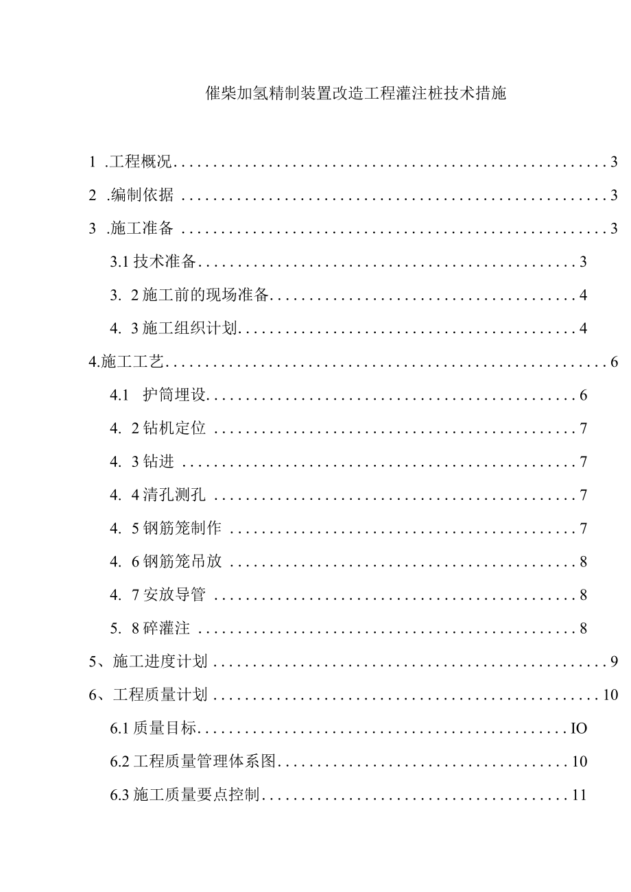 催柴加氢精制装置改造工程灌注桩技术措施.docx_第1页