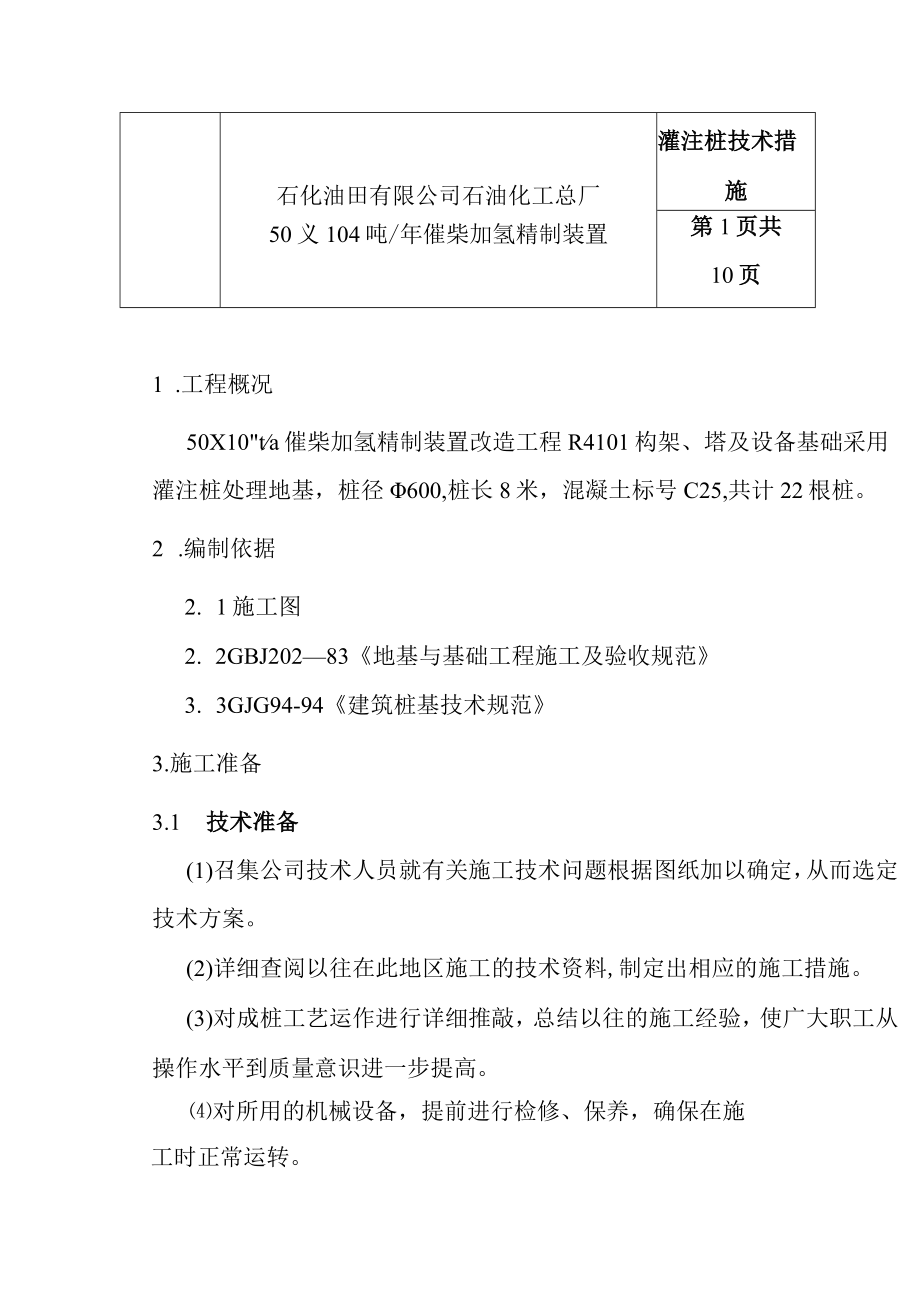 催柴加氢精制装置改造工程灌注桩技术措施.docx_第3页