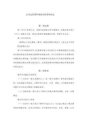 公司运营事件调查分析管理办法.docx