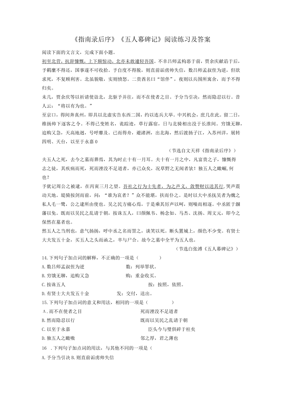 《指南录后序》《五人幕碑记》阅读练习及答案.docx_第1页