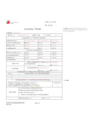 供应商选择和重新[供应商选择根据供应商预审通过的需要填写在合格供方名录的只填写本表但要注意内容的填写此范本为供应商的选择填法]评.docx