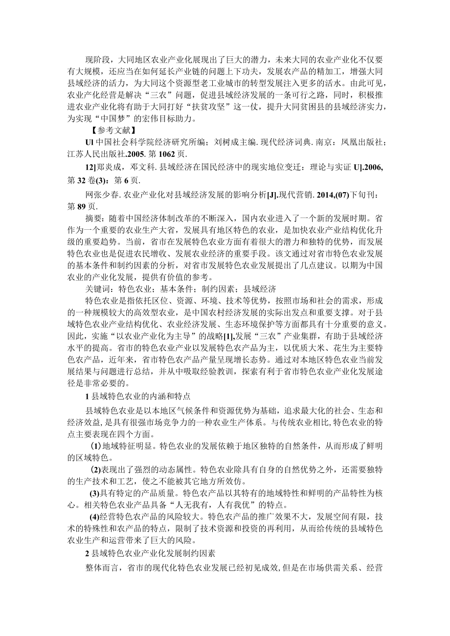 农业产业化的县域特色农业发展探讨（浅析农业产业化对县域经济的作用）.docx_第3页