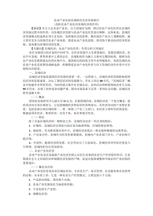 农业产业化的县域特色农业发展探讨（浅析农业产业化对县域经济的作用）.docx