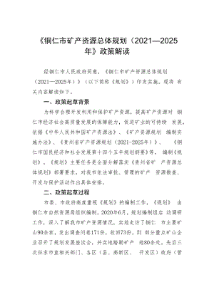 《铜仁市矿产资源总体规划（2021—2025年）》政策解读.docx