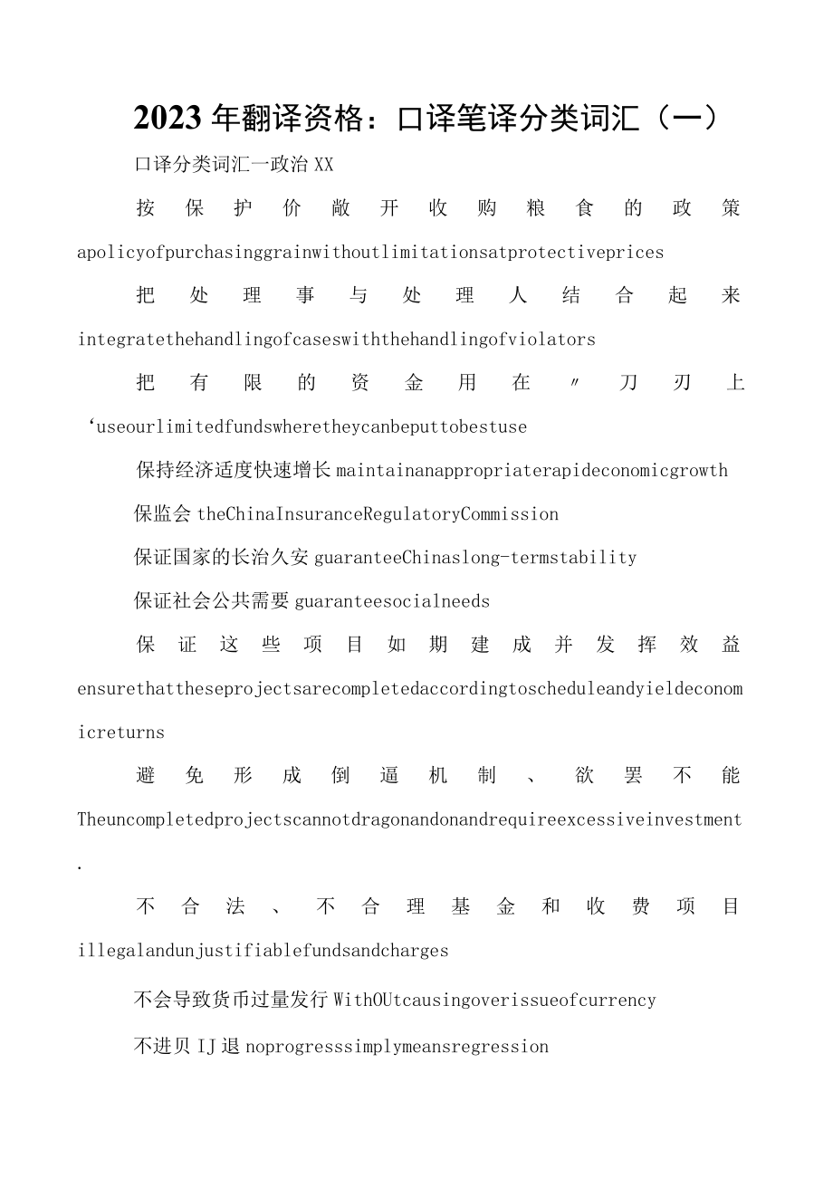 2023年翻译资格：口译笔译分类词汇(一).docx_第1页