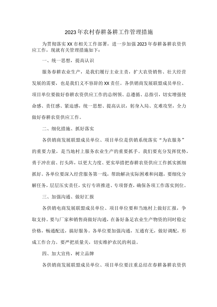 2023年乡镇落实春耕备耕专项管理措施汇编4份.docx_第1页