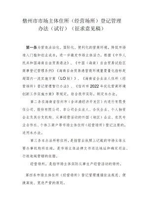 儋州市市场主体住所（经营场所）登记管理办法（试行）.docx