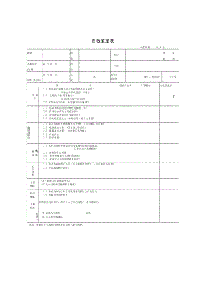 【考核与奖惩】第九节 自我鉴定表.docx