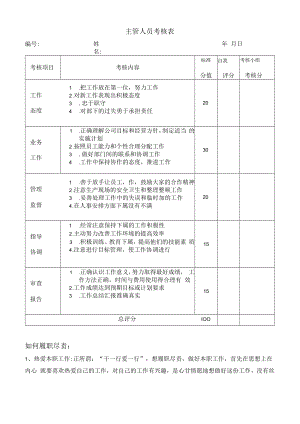 主管人员考核表样板.docx