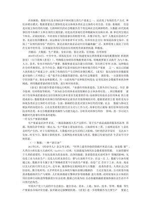 从契约到身份数据要素视野下的商事信用 附市场竞争、商业信用与全要素生产率.docx