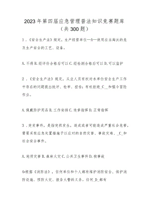 2023年第四届全国应急管理普法应知应会知识竞赛题库及答案（共300题）.docx