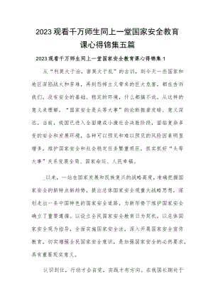 2023观看千万师生同上一堂国家安全教育课心得锦集五篇.docx